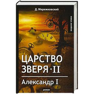 Царство зверя II Александр I Царство зверя II Александр I
