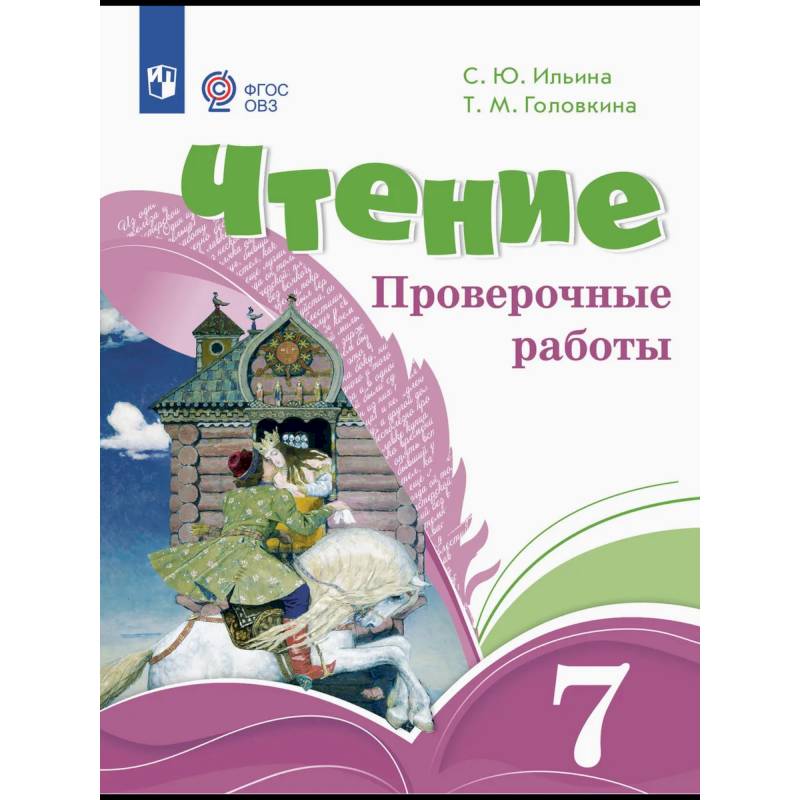 Чтение. 7 класс. Проверочные работы. ФГОС ОВЗ Чтение. 7 класс. Проверочные работы. ФГОС ОВЗ