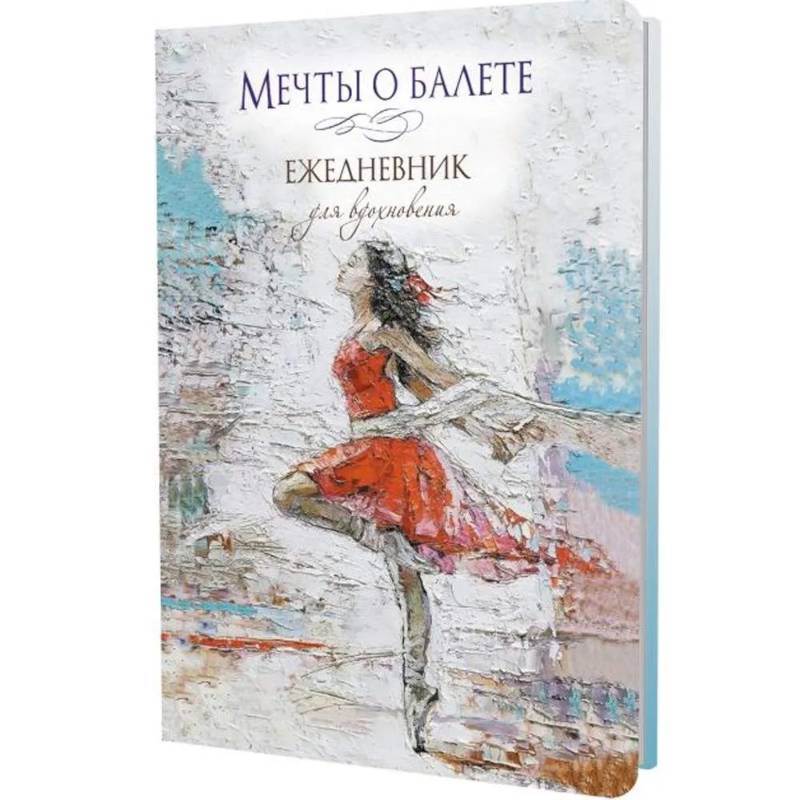 Мечты о балете (балерина в красном) Мечты о балете (балерина в красном)