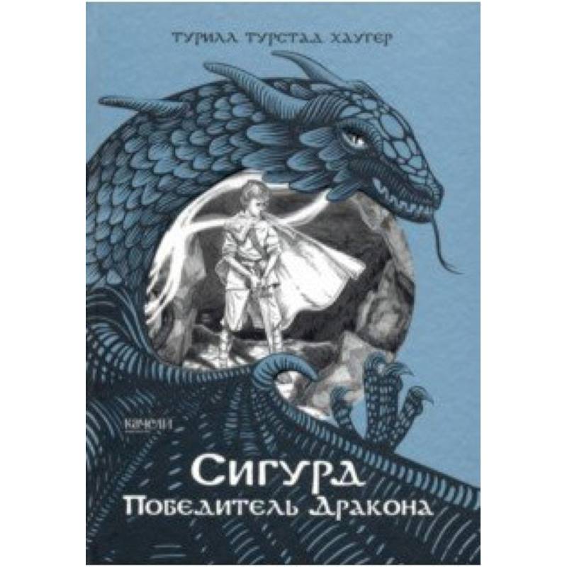 Сигурд победитель дракона Сигурд победитель дракона
