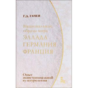Национальные образы мира. Эллада, Германия, Франция: