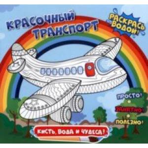 Раскраска водная. Красочный транспорт Раскраска водная. Красочный транспорт