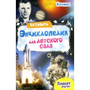 Активити-энциклопедия. Космос Активити-энциклопедия. Космос