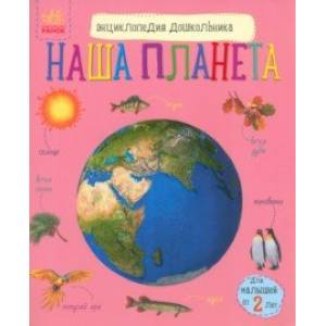 Наша планета Наша планета