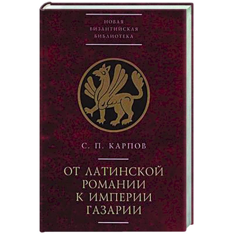 От латинской Романии к империи Газарии