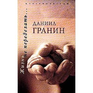 Жизнь не переделать…