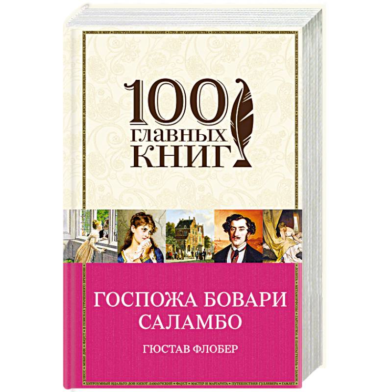 Госпожа Бовари. Саламбо Госпожа Бовари. Саламбо