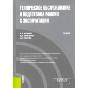 Техническое обслуживание и подготовка машин к эксплуатации. Учебник Техническое обслуживание и подготовка машин к эксплуатации. Учебник