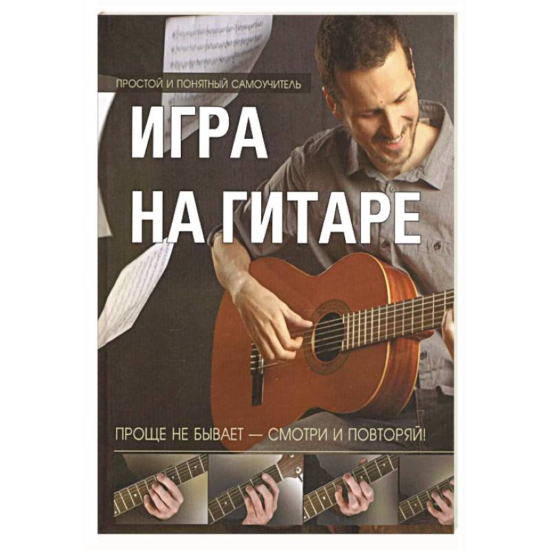 Игра на гитаре. Проще не бывает - смотри и повторяй!