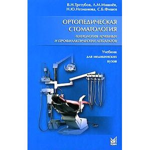 Ортопедическая стоматология. Технология лечебных и профилактических аппаратов Ортопедическая стоматология. Технология лечебных и профилактических аппаратов