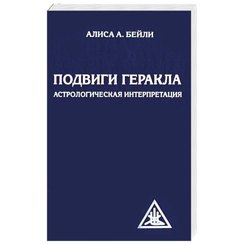 Подвиги Геракла. Астрологическая интерпретация