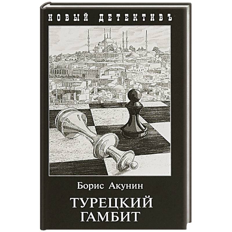 Аудиокниги бориса акунина турецкий гамбит. Акунин турецкий гамбит иллюстрации. Акунин турецкий гамбит обложка.