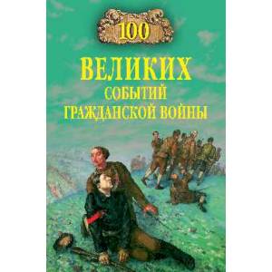 100 великих событий Гражданской войны 100 великих событий Гражданской войны