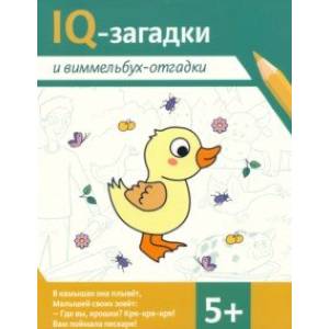 IQ-загадки и виммельбух-отгадки. 5+ IQ-загадки и виммельбух-отгадки. 5+