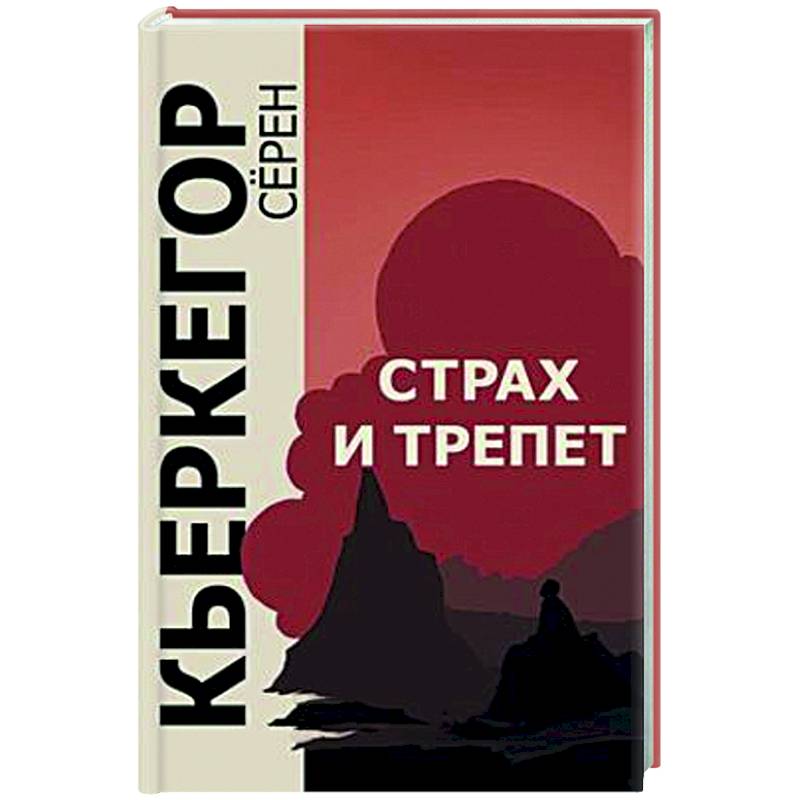 Страх и трепет Страх и трепет