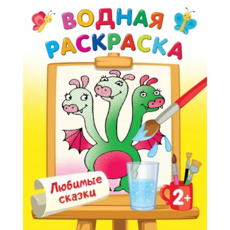 Любимые сказки Любимые сказки
