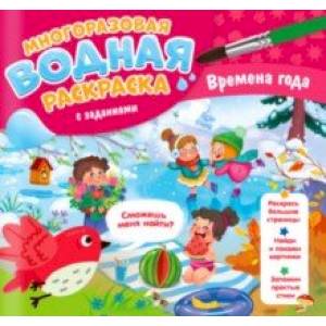 Многоразовая раскраска с заданиями. Времена года Многоразовая раскраска с заданиями. Времена года
