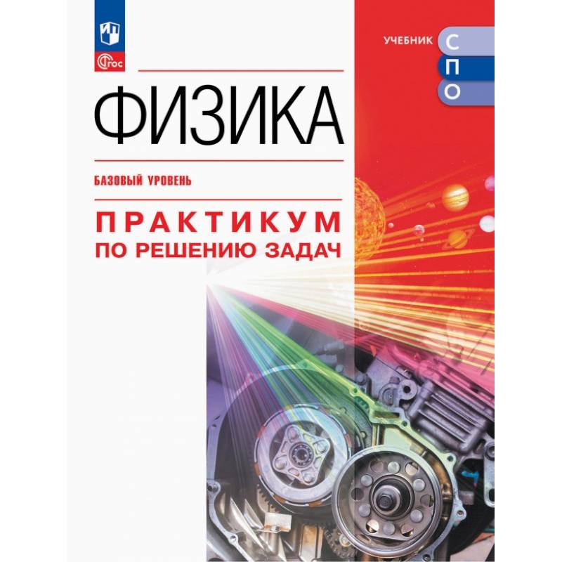 Физика. Базовый уров. Практикум по решению задач Физика. Базовый уров. Практикум по решению задач