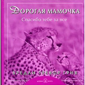 Дорогая мамочка, спасибо тебе за все