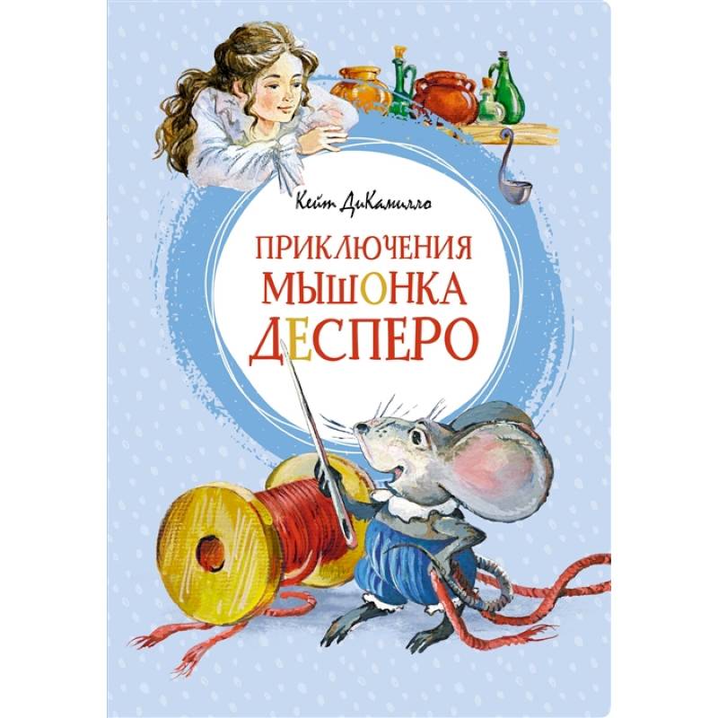 Приключения мышонка Десперо Приключения мышонка Десперо