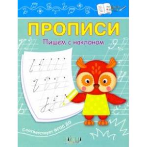 Прописи. Пишем с наклоном. ФГОС ДО Прописи. Пишем с наклоном. ФГОС ДО