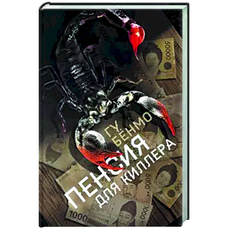 Пенсия для киллера Пенсия для киллера