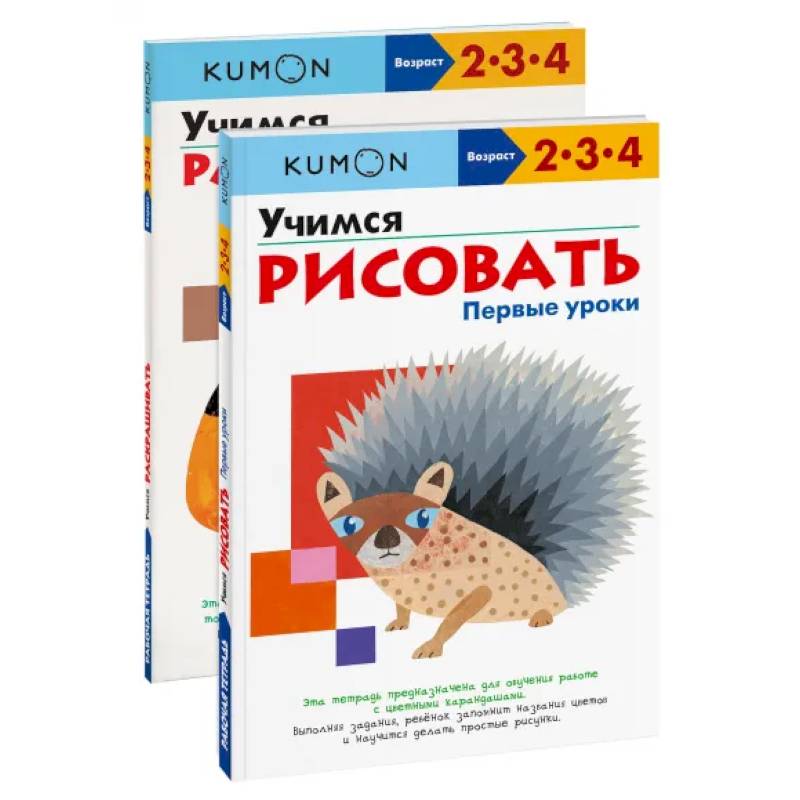 Набор из 2-х развивающих тетрадей KUMON 'Первые уроки рисования'. Kumon Набор из 2-х развивающих тетрадей KUMON 'Первые уроки рисования'. Kumon