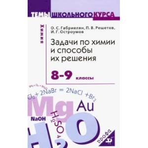 Задачи по химии и способы их решения. 8-9 классы. ФГОС Задачи по химии и способы их решения. 8-9 классы. ФГОС