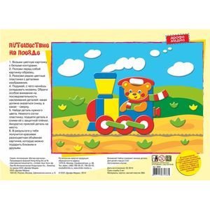 Дрофа-Медиа Аппликация Путешествие на поезде