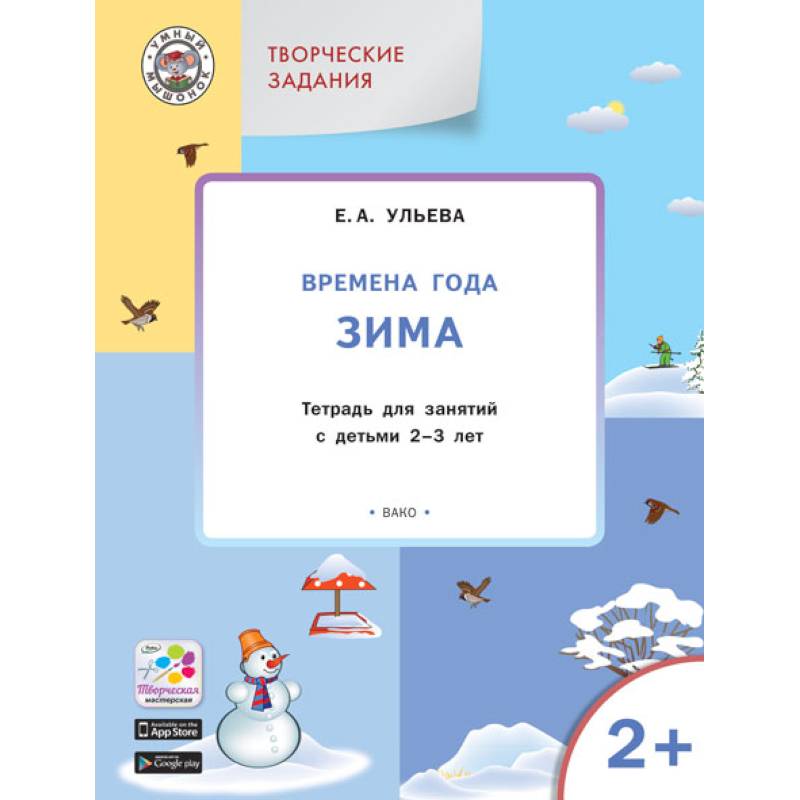 Фгос зима. Ульева зима 2-3. Е Ульева творческие задания. Е А Ульева тетрадь для занятий 2-3 года.