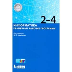 Информатика. 2-4 классы. Примерные рабочие программы