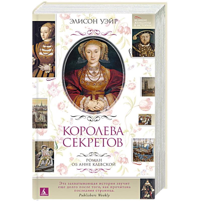 Королева секретов.Роман об Анне Клевской