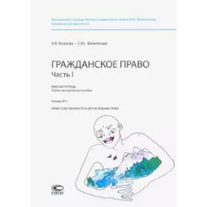Рабочая тетрадь. Гражданское право. Часть I. Тетрадь № 5. Право собственности и другие вещные права Рабочая тетрадь. Гражданское право. Часть I. Тетрадь № 5. Право собственности и другие вещные права