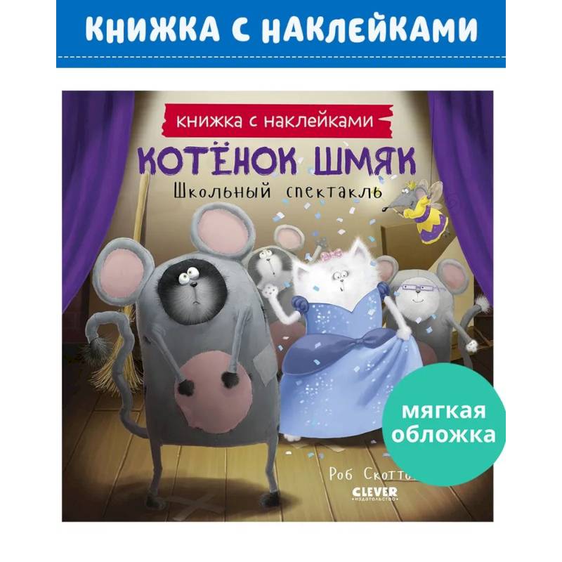 Котенок Шмяк. Школьный спектакль