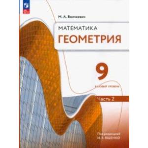 Геометрия. 9 класс. Учебное пособие. Базовый уровень. В 2-х частях. Часть 2. ФГОС Геометрия. 9 класс. Учебное пособие. Базовый уровень. В 2-х частях. Часть 2. ФГОС