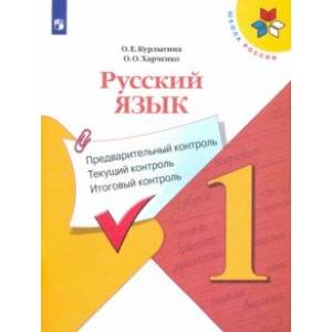 Русский язык. 1 класс. Предварительный контроль. Текущий контроль. Итоговый констроль. ФГОС Русский язык. 1 класс. Предварительный контроль. Текущий контроль. Итоговый констроль. ФГОС