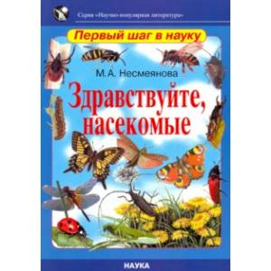 Здравствуйте, насекомые