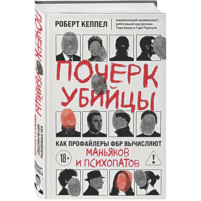 Почерк убийцы. Как профайлеры ФБР вычисляют маньяков и психопатов