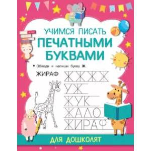 Учимся писать печатными буквами Учимся писать печатными буквами