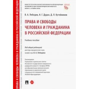 Права и свободы человека и гражданина в Российской Федерации. Учебное пособие Права и свободы человека и гражданина в Российской Федерации. Учебное пособие