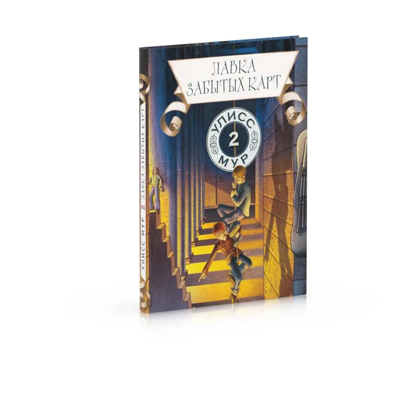 Лавка забытых карт. Книга 2 Лавка забытых карт. Книга 2