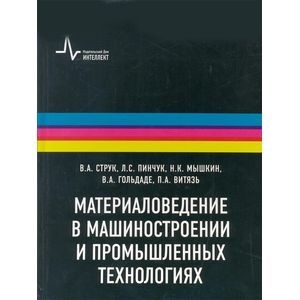 Материаловедение в машиностроении и промышленных технологиях