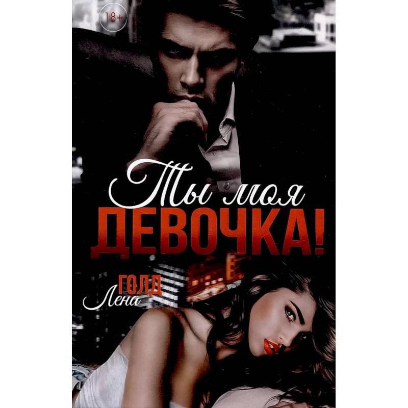 Ты моя, девочка! Ты моя, девочка!