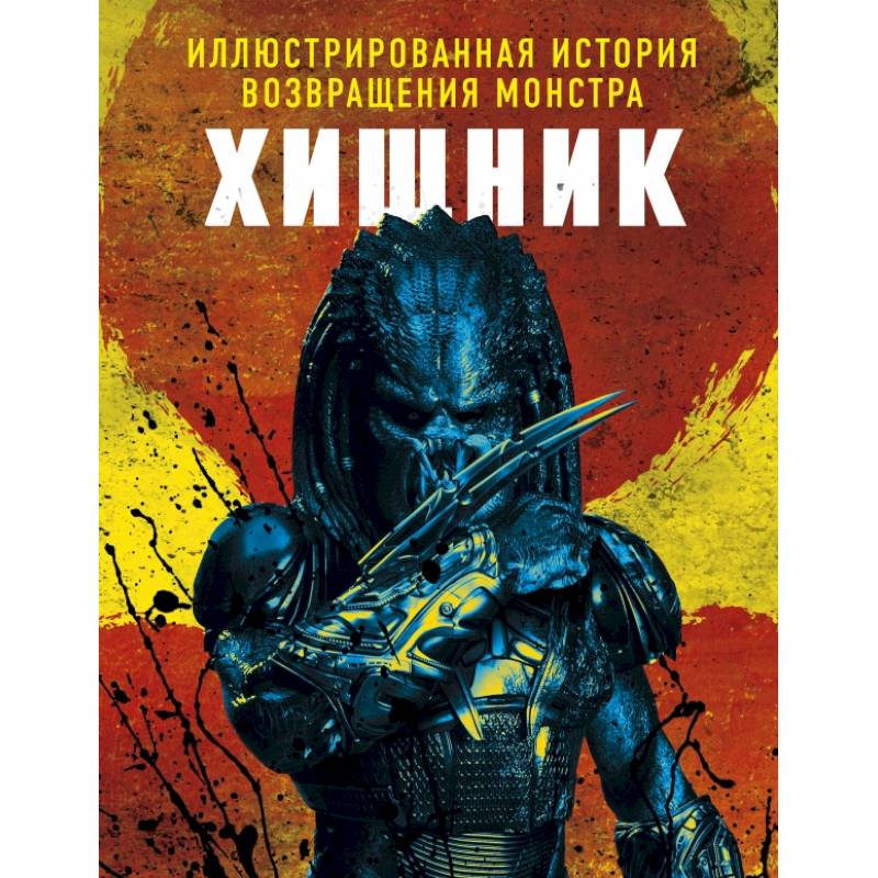 Хищник. Иллюстрированная история возвращения монстра Хищник. Иллюстрированная история возвращения монстра