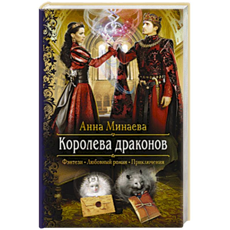 Книга королева дракон