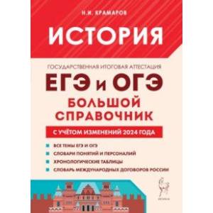 История. Большой справочник для подготовки к ЕГЭ и ОГЭ История. Большой справочник для подготовки к ЕГЭ и ОГЭ