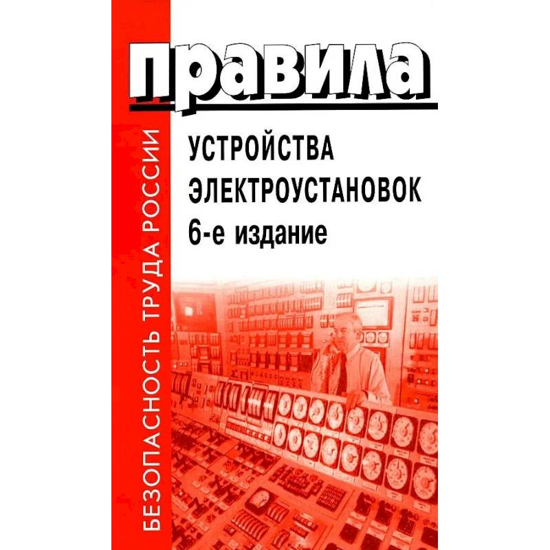 Правила устройства электроустановок Правила устройства электроустановок