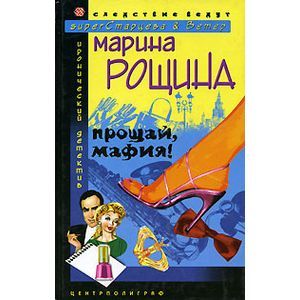 Прощай мафия!: Роман