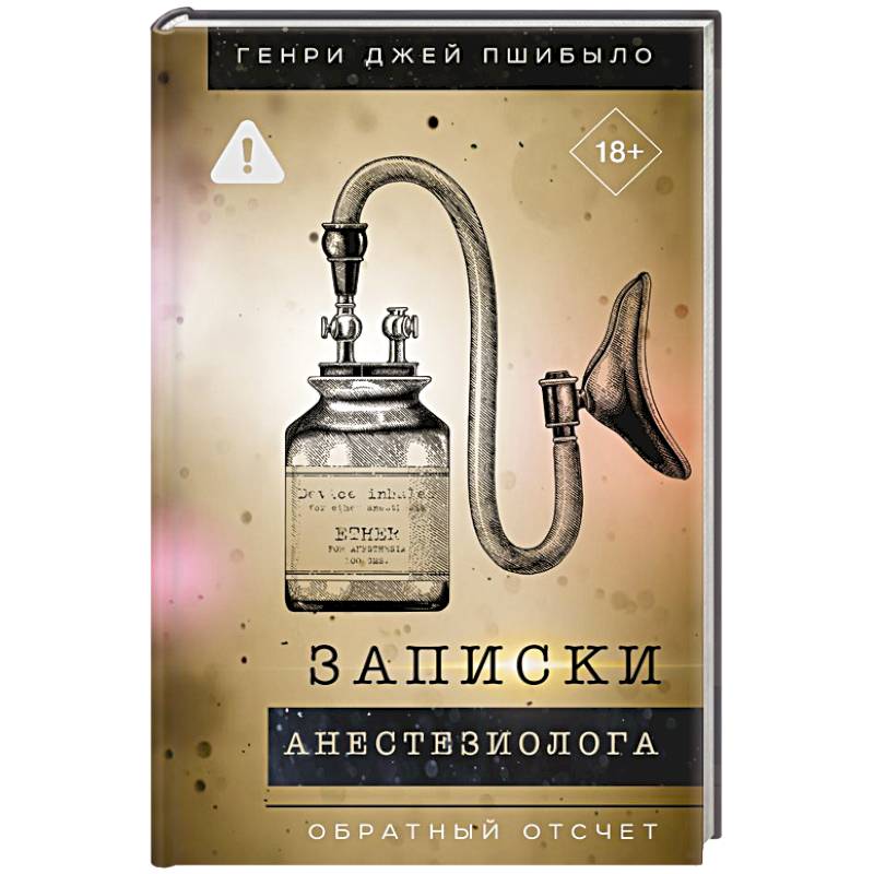 Записки анестезиолога. Обратный отсчет