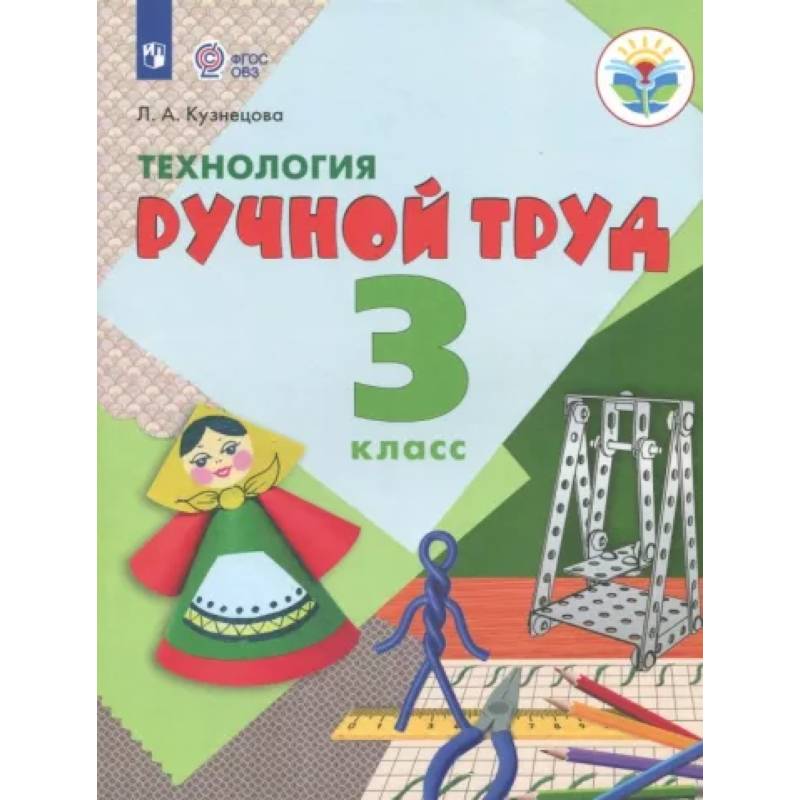 Технология. Ручной труд. 3 класс. Учебник. Адаптированные программы. ФГОС Технология. Ручной труд. 3 класс. Учебник. Адаптированные программы. ФГОС
